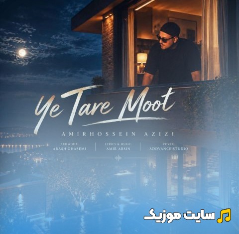 اهنگ جدید یه تار موت با صدای امیرحسین عزیزی با متن (کامل)